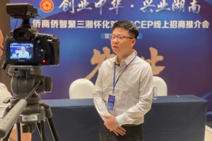 “创业中华·兴业湖南”侨商侨智聚三湘怀化对接RCEP线上招商推介会9月3日成功举行