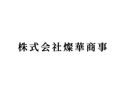 株式会社燦華商事