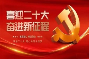 预祝中共二十大胜利召开