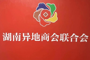 商会拜访湖南异地商会联合会