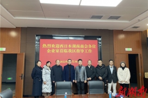 西日本湖南商会到吉首市开展商务考察