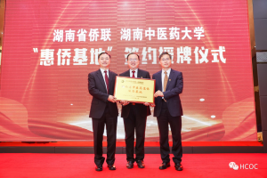 湖南省侨联与湖南中医药大学签订战略合作协议 “惠侨基地”正式授牌成立