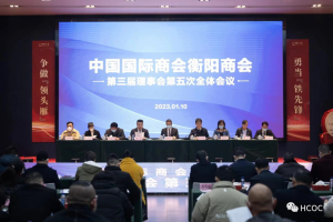 祝贺衡阳国际商会第三届理事会第五次会议胜利召开
