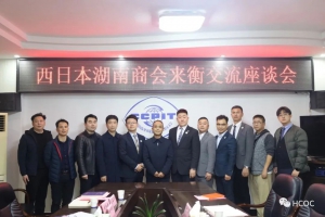 西日本湖南商会组团来衡开展经贸合作交流