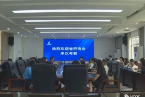 随省侨商会调研组赴汉寿考察调研