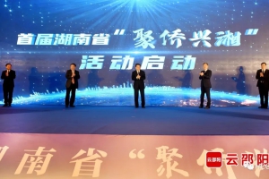 首届湖南省“聚侨兴湘”活动在邵阳启动
