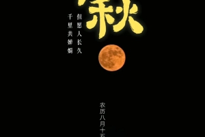 同心共聚迎中秋 侨胞侨眷话乡情