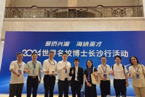 “聚侨兴湘，海纳英才”2024世界名校博士长沙行
