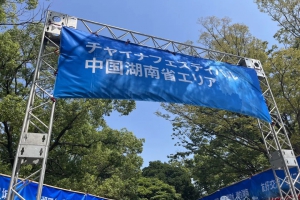 商会出席在日本东京开幕的“2024中国节”