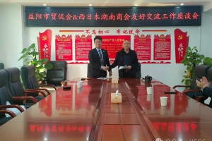 商会拜访益阳市贸促会，缔结友好