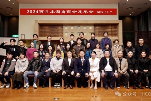 2024年商会忘年会在日本大阪隆重举行
