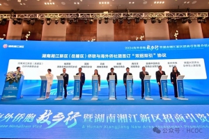 湖南湘江新区举行2024海外侨胞故乡行暨招商引资推介活动