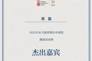 商会充分发挥侨力服务湖南