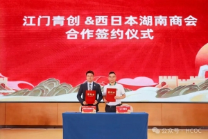 商会出席江门青创会鹤山分会成立大会