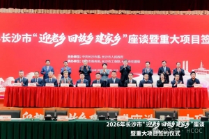 2026长沙市新春活动暨重大项目签约