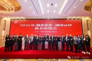 “凝聚湘力 链通亚太——西日本湖南商会应邀参加省贸促会新春活动共话开放发展”